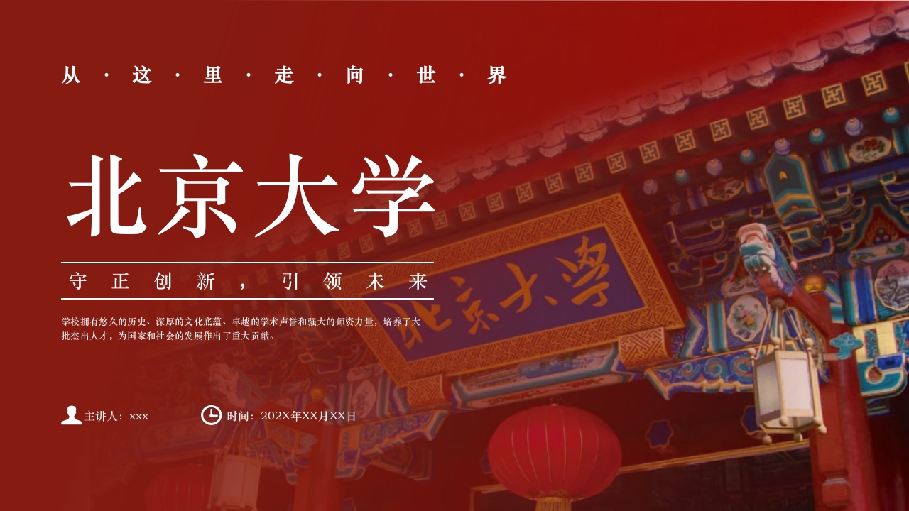简约风北京大学介绍PPT课件下载1