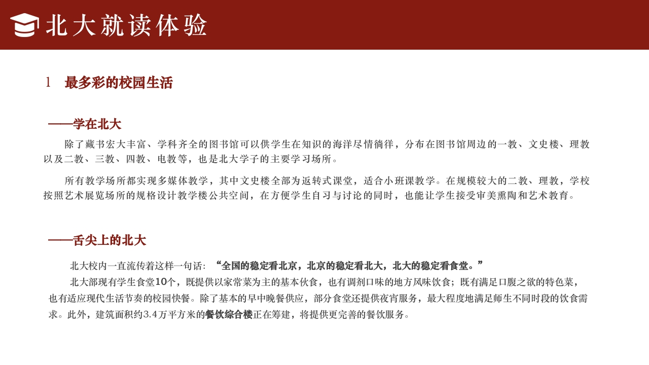 简约风北京大学介绍PPT课件下载30