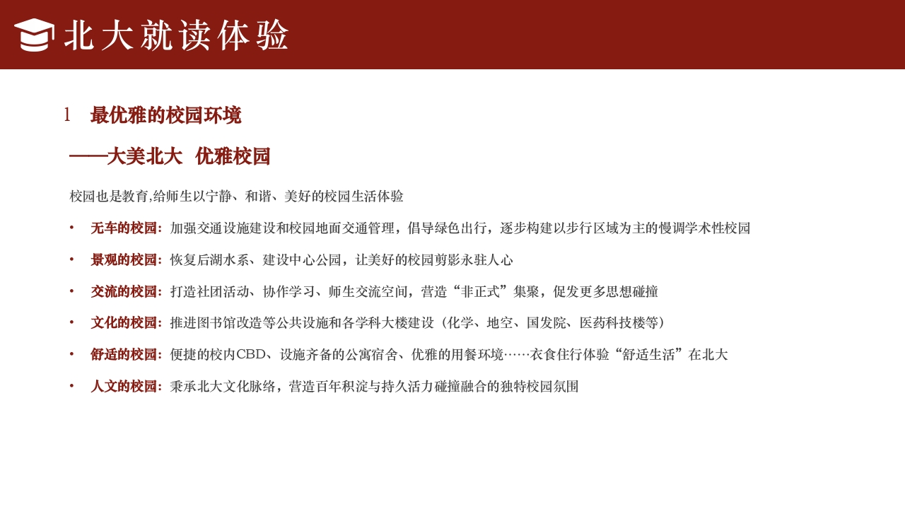 简约风北京大学介绍PPT课件下载32