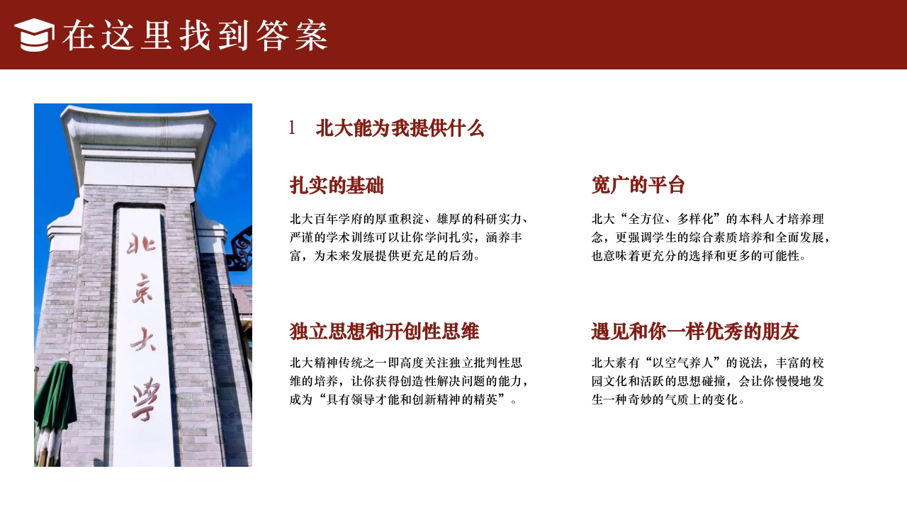 简约风北京大学介绍PPT课件下载36