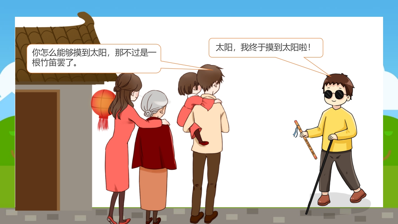 《盲人摸太阳》幼儿园故事PPT课件17