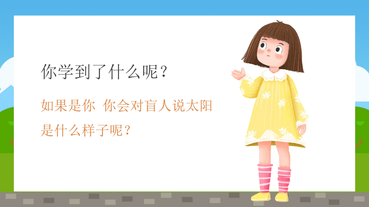 《盲人摸太阳》幼儿园故事PPT课件18