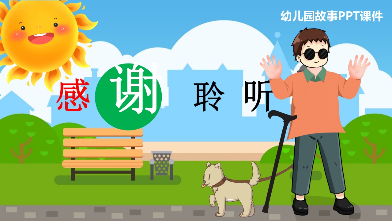 《盲人摸太阳》幼儿园故事PPT课件19