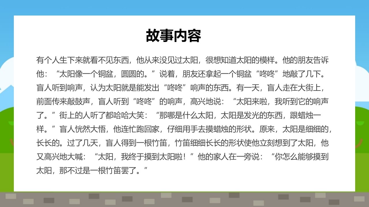 《盲人摸太阳》幼儿园故事PPT课件2
