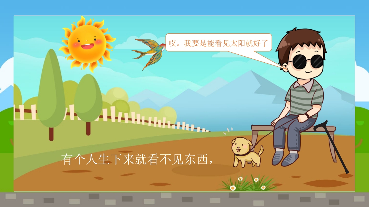 《盲人摸太阳》幼儿园故事PPT课件3