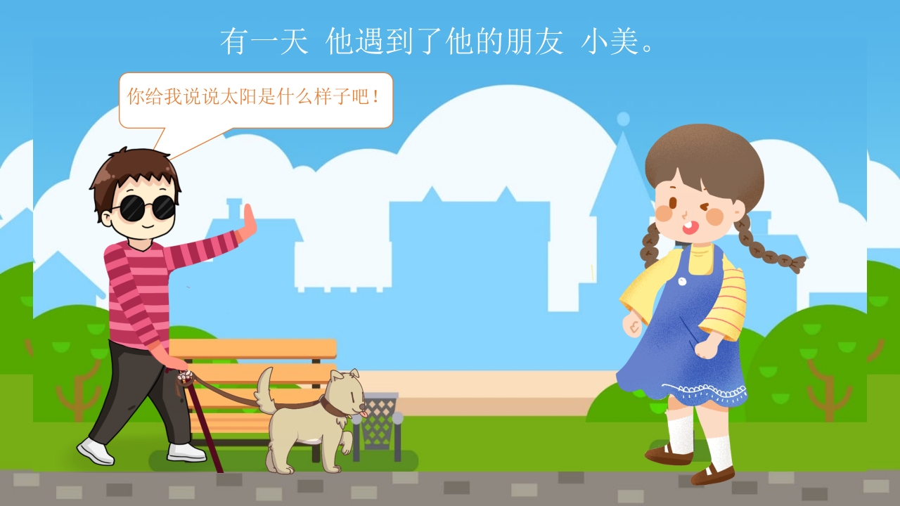 《盲人摸太阳》幼儿园故事PPT课件4
