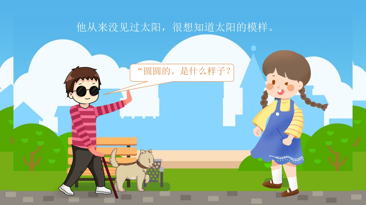 《盲人摸太阳》幼儿园故事PPT课件6