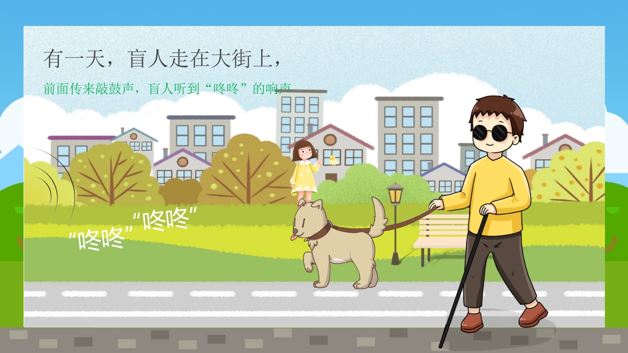 《盲人摸太阳》幼儿园故事PPT课件9