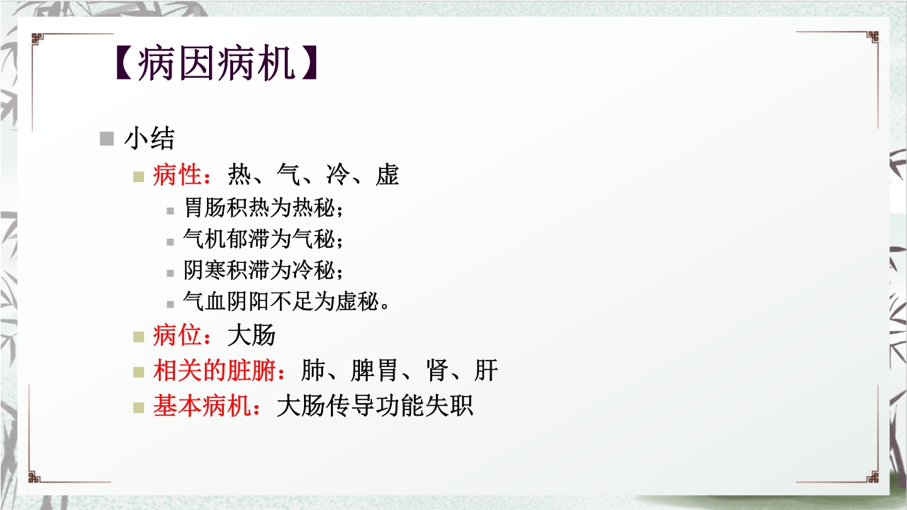 中医药治疗便秘PPT课件13