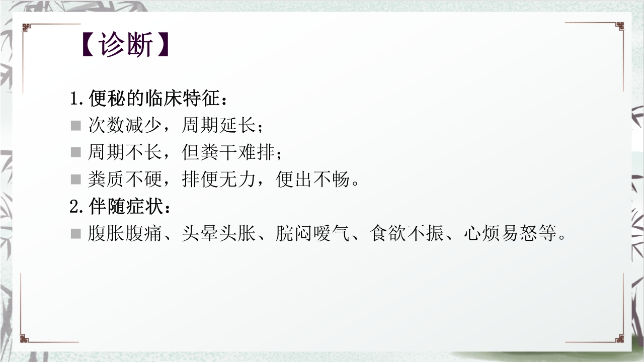 中医药治疗便秘PPT课件14