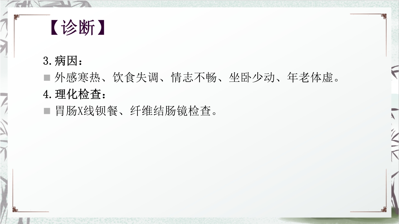 中医药治疗便秘PPT课件15