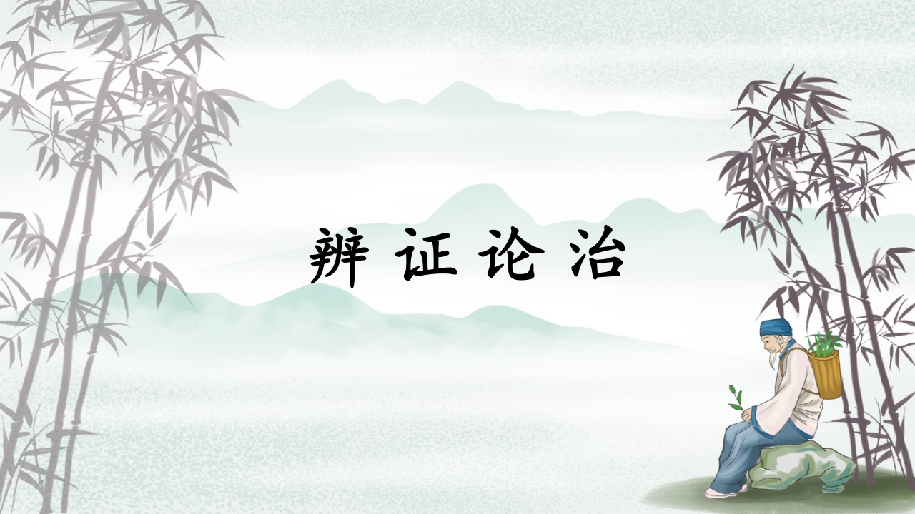 中医药治疗便秘PPT课件16