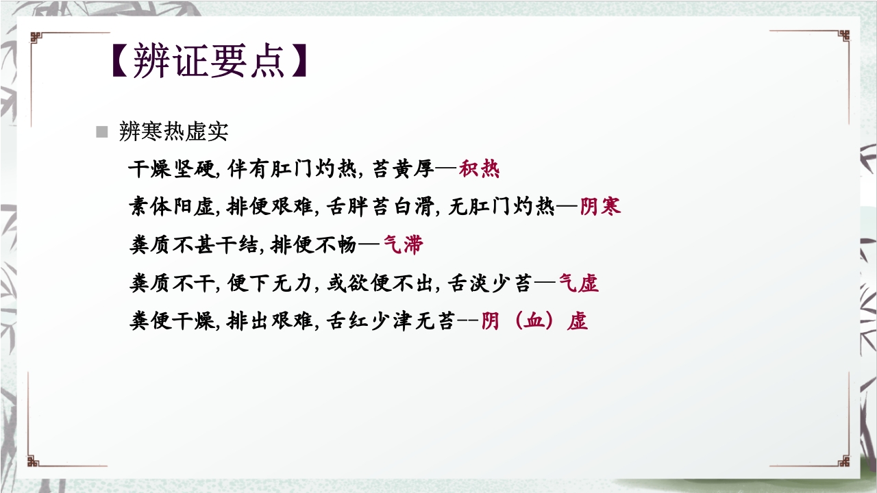 中医药治疗便秘PPT课件17