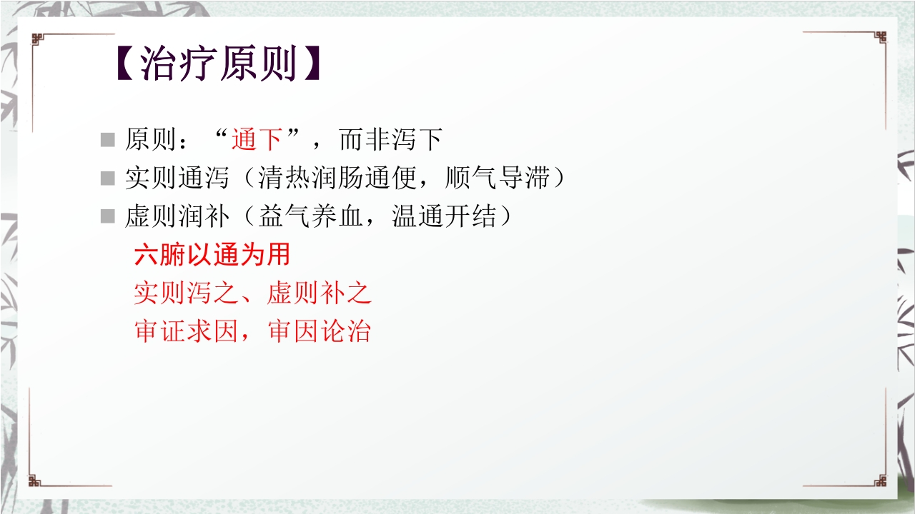 中医药治疗便秘PPT课件18