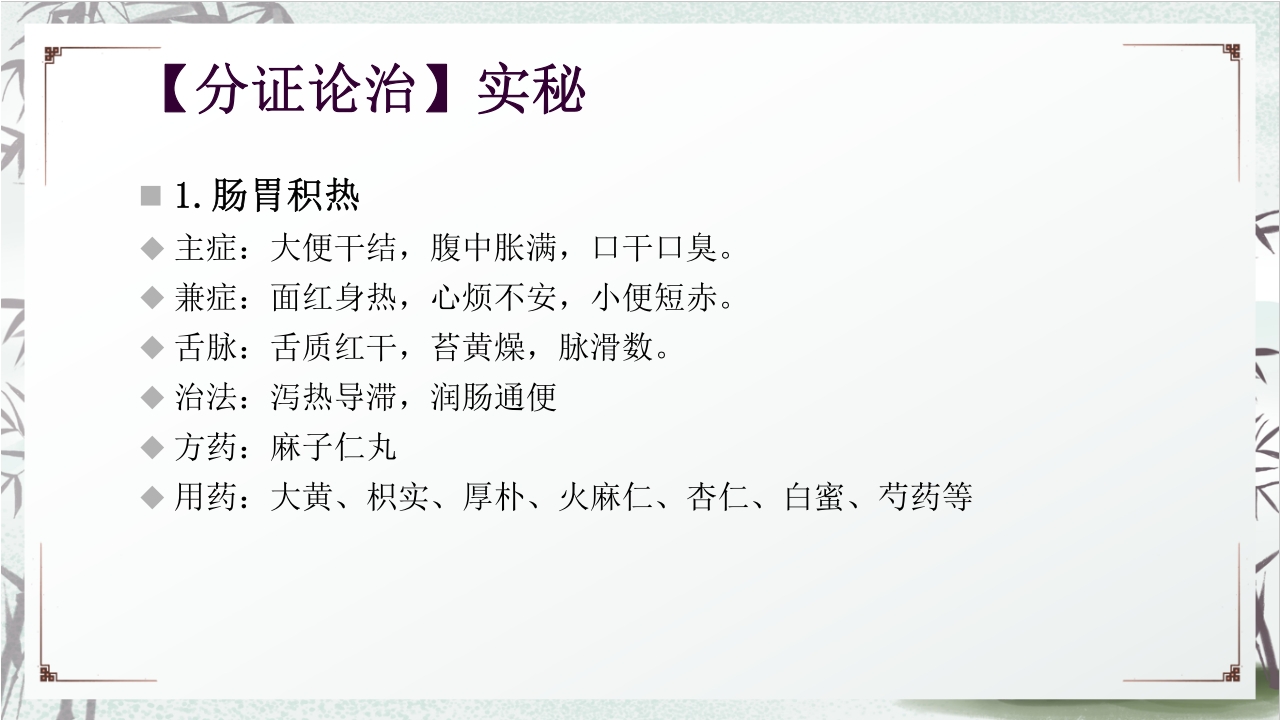 中医药治疗便秘PPT课件19