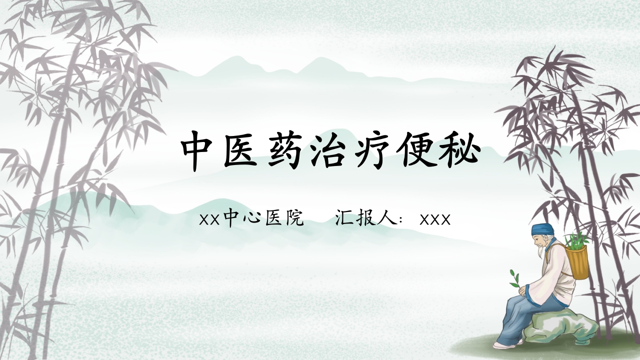 中医药治疗便秘PPT课件1