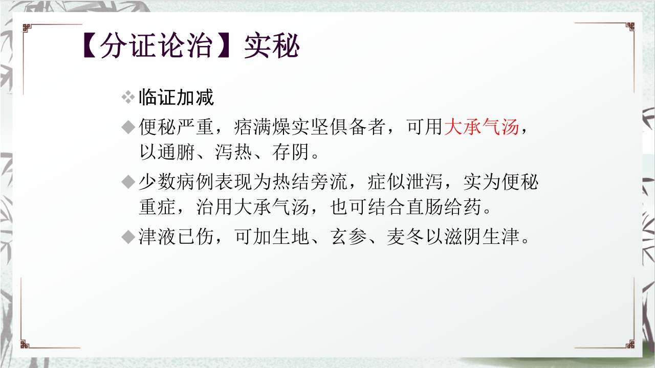 中医药治疗便秘PPT课件20