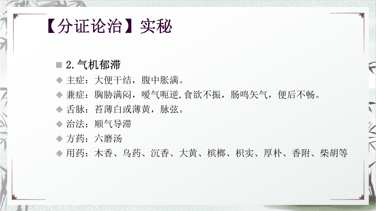 中医药治疗便秘PPT课件21