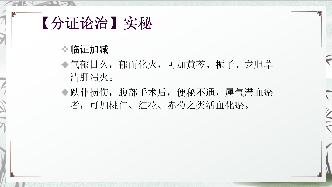 中医药治疗便秘PPT课件22