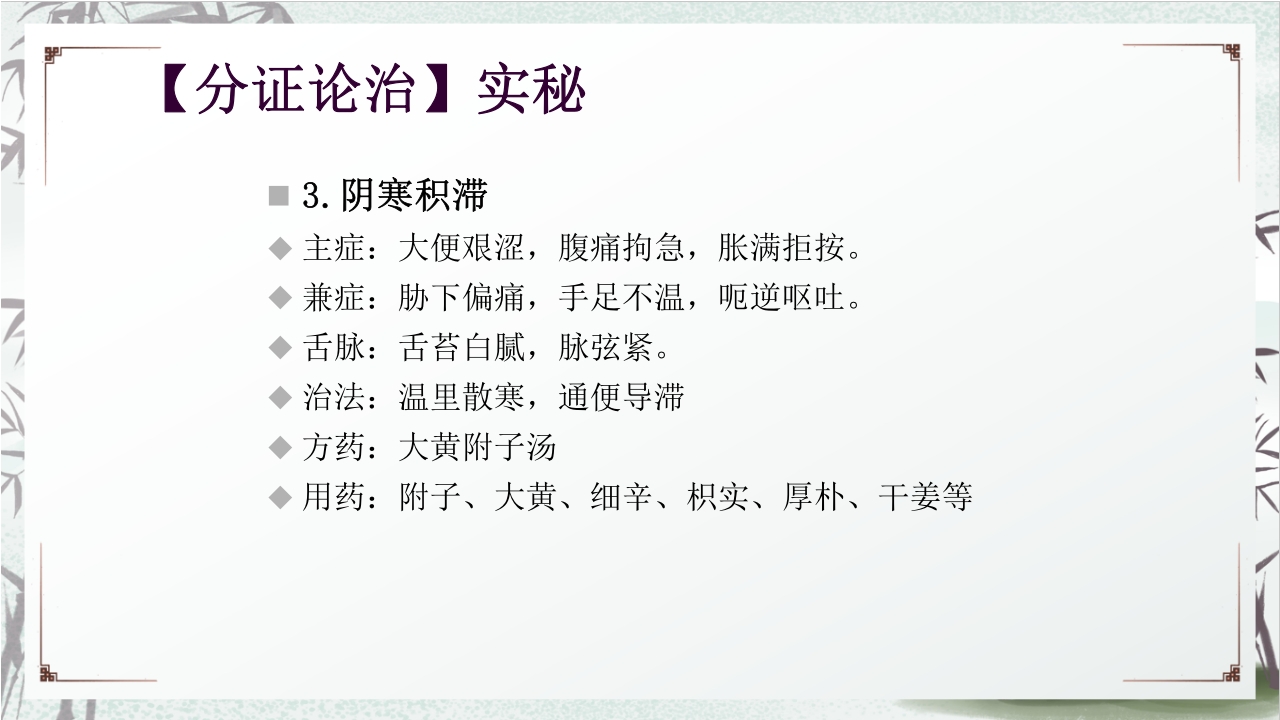 中医药治疗便秘PPT课件23