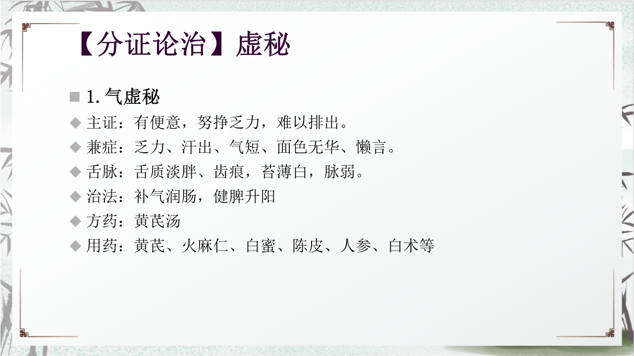 中医药治疗便秘PPT课件24