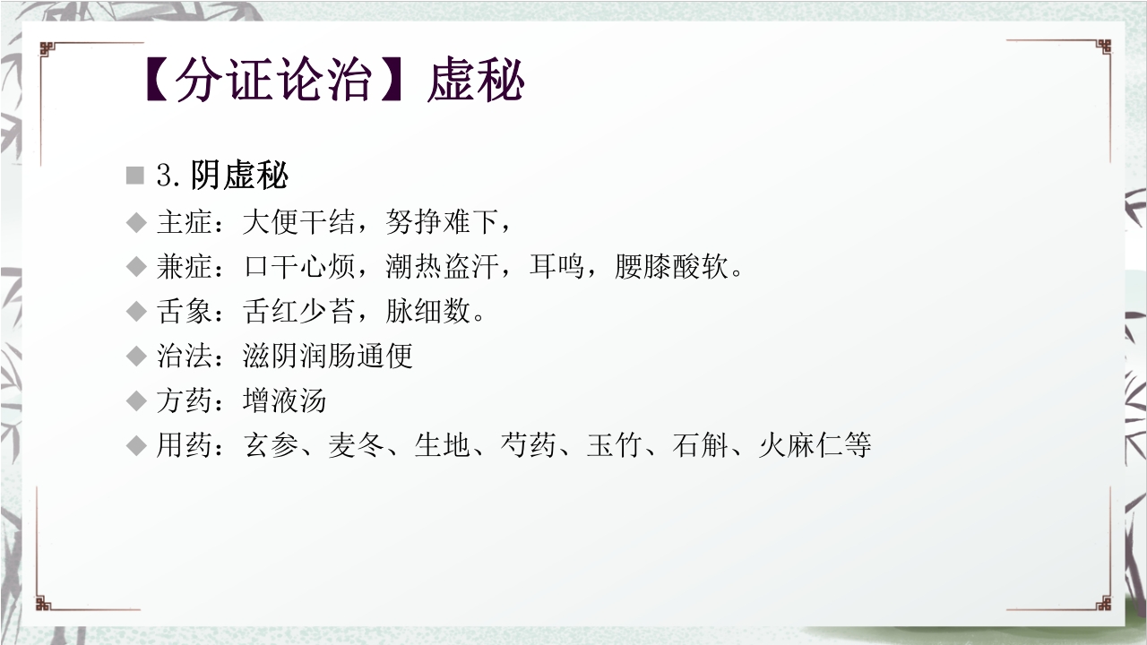 中医药治疗便秘PPT课件28