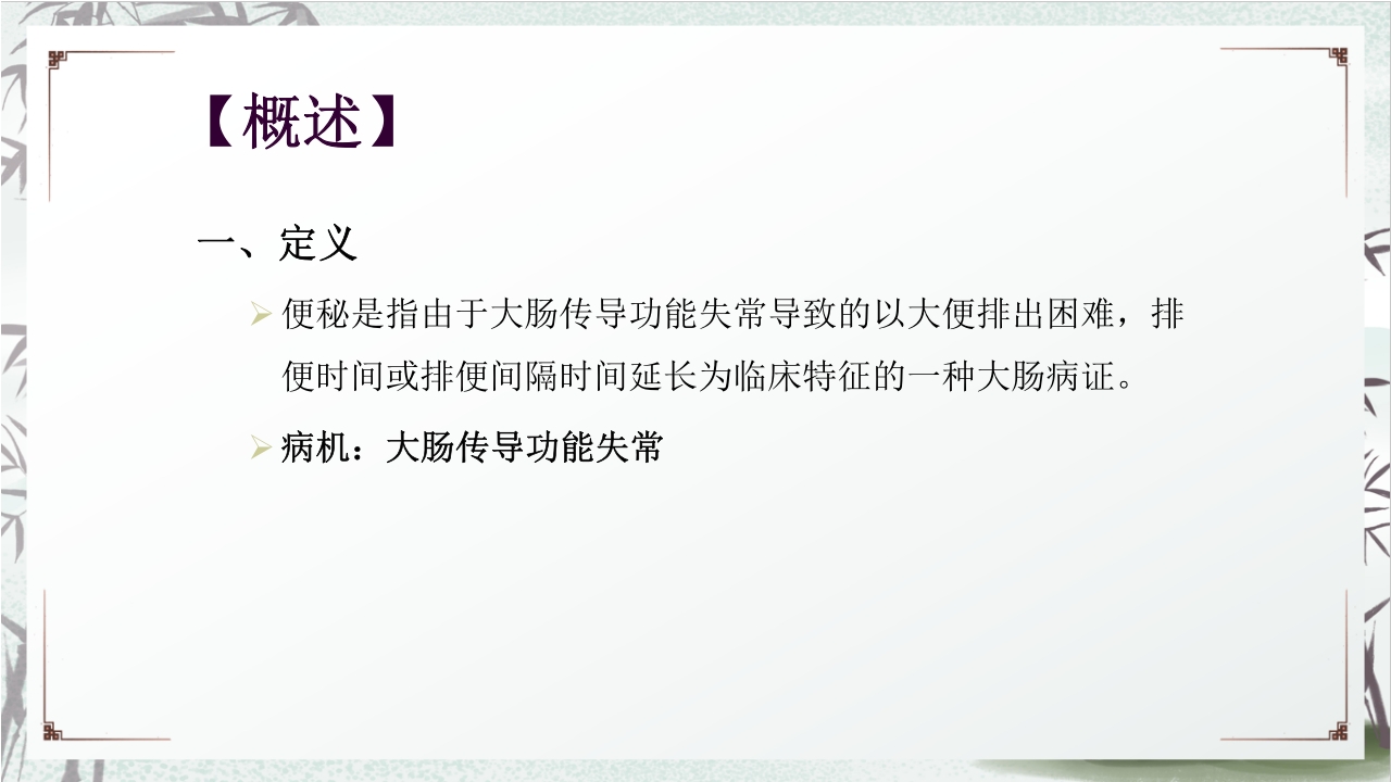 中医药治疗便秘PPT课件2