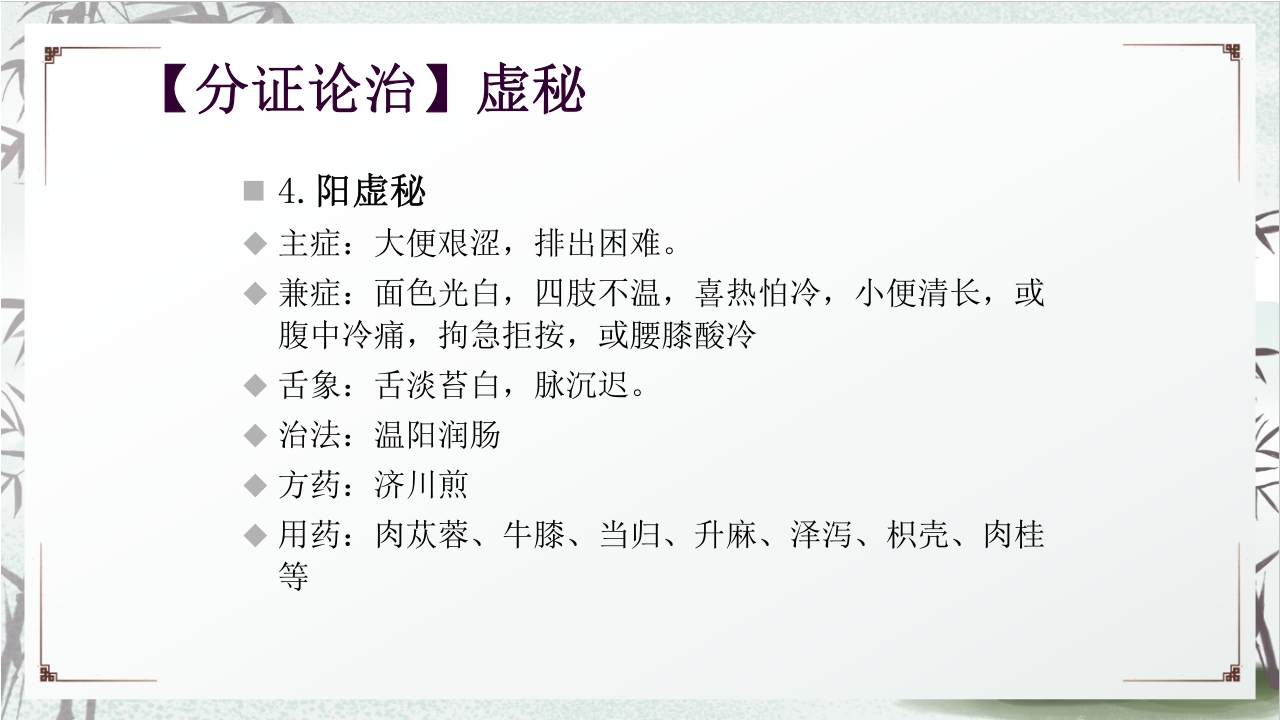 中医药治疗便秘PPT课件30