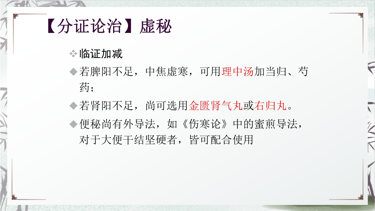 中医药治疗便秘PPT课件31