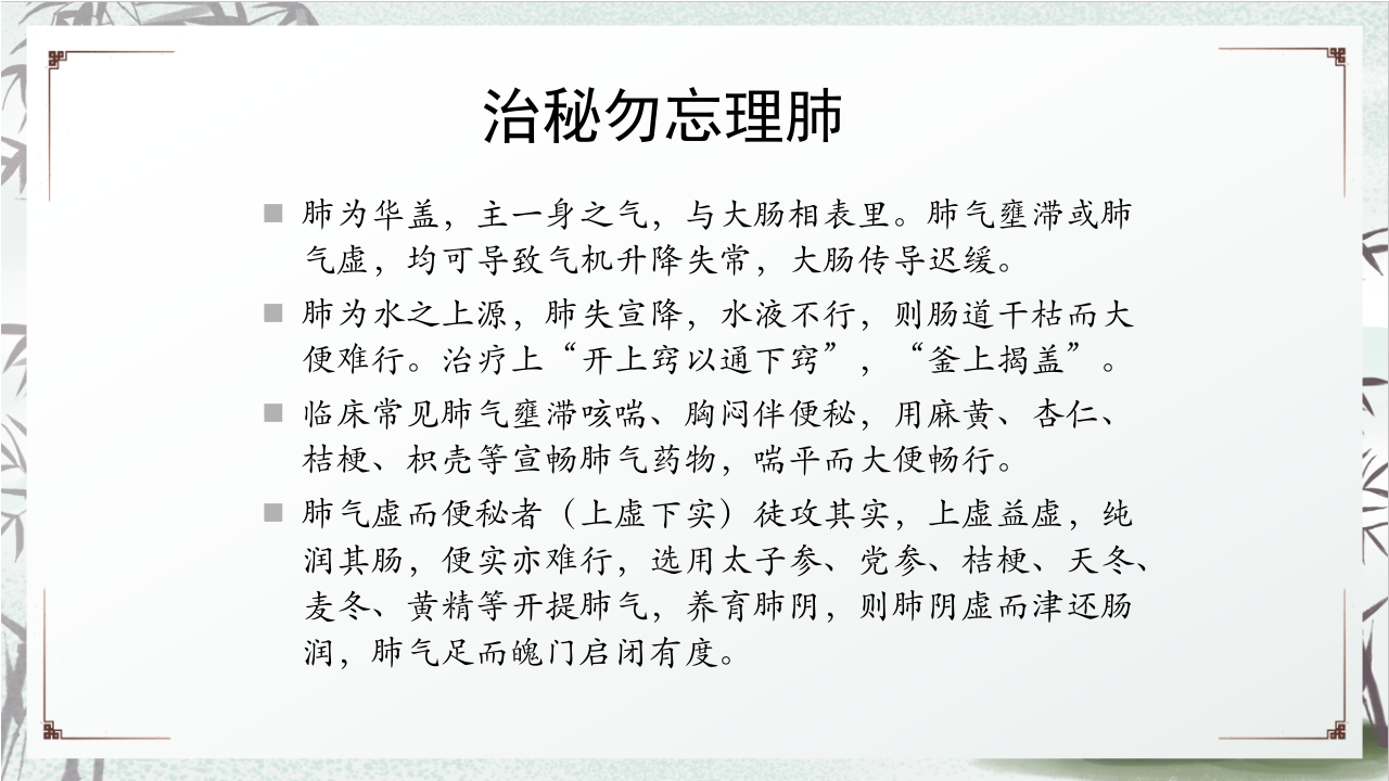 中医药治疗便秘PPT课件32