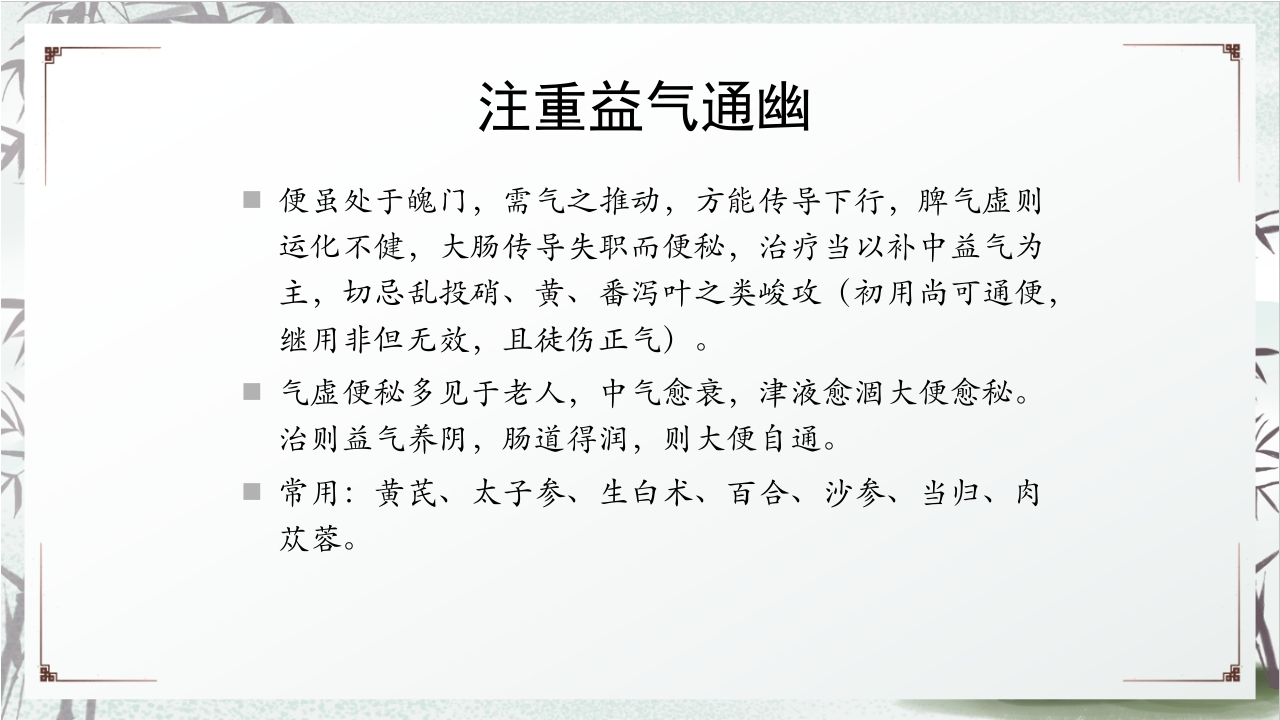 中医药治疗便秘PPT课件33