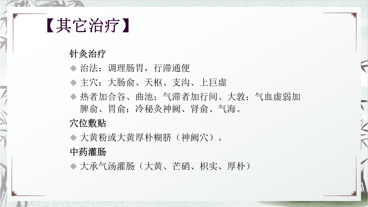 中医药治疗便秘PPT课件34