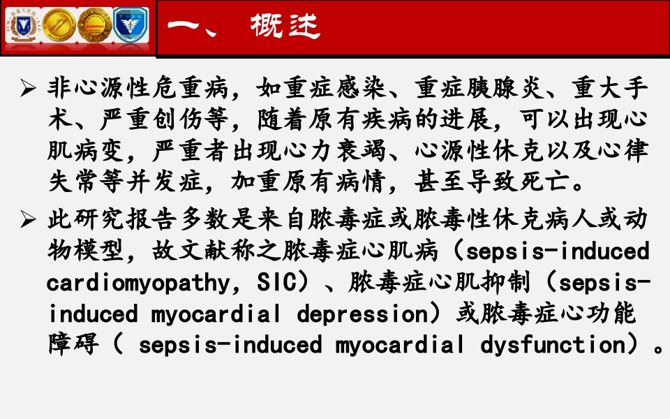 脓毒性心肌病PPT课件下载16