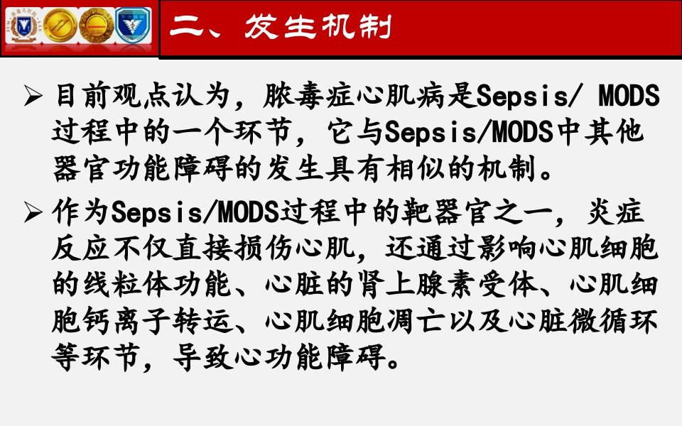 脓毒性心肌病PPT课件下载19