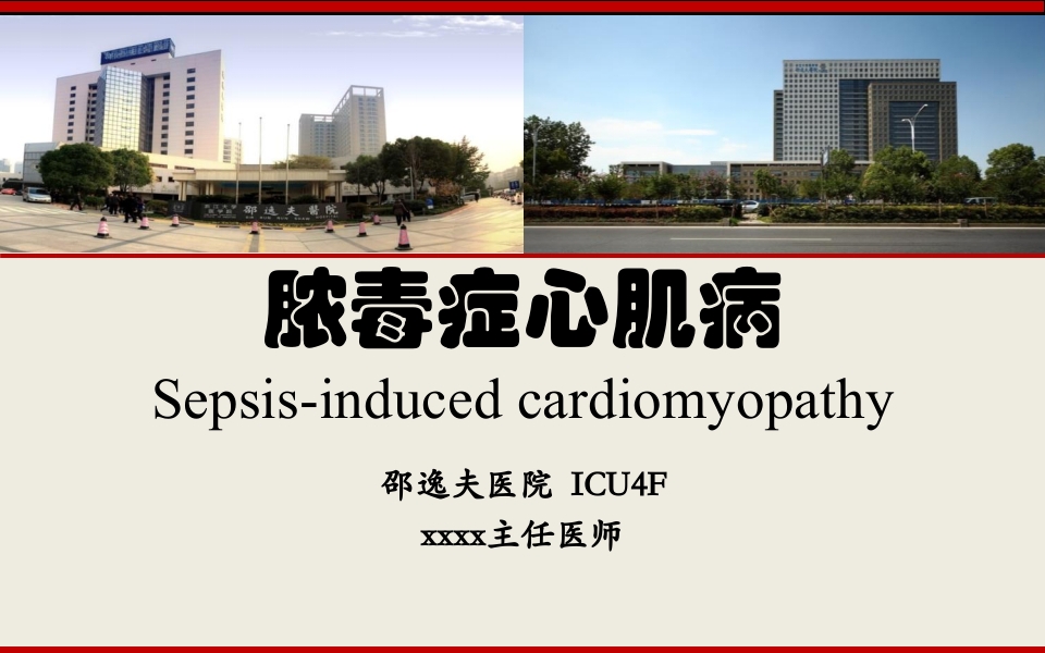 脓毒性心肌病PPT课件下载1