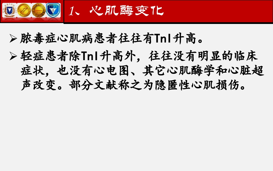 脓毒性心肌病PPT课件下载22
