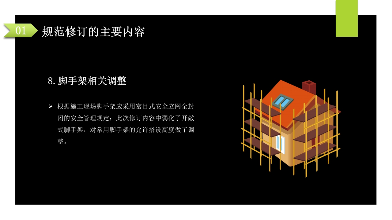 建筑施工扣件式钢管脚手架安全技术规范PPT课件10