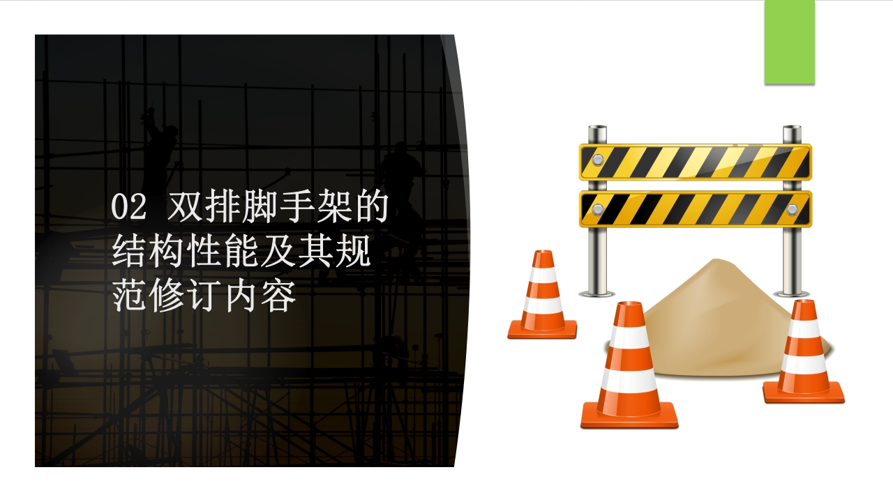 建筑施工扣件式钢管脚手架安全技术规范PPT课件13