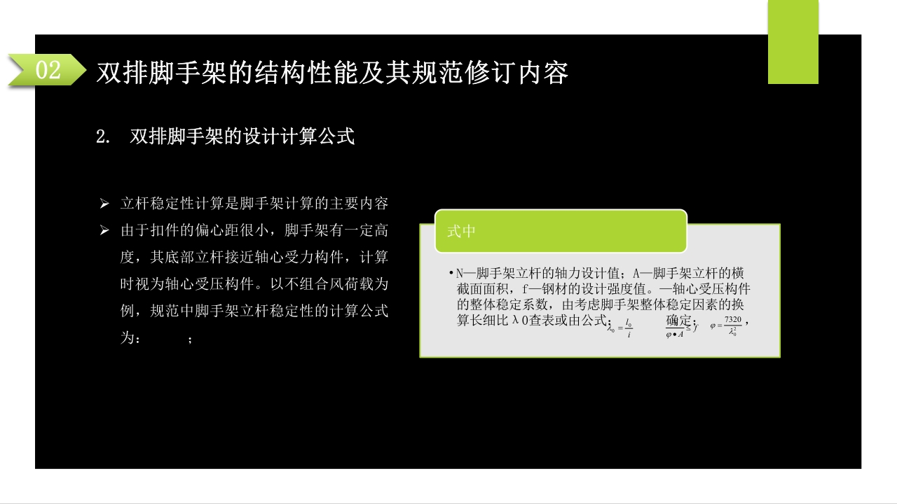 建筑施工扣件式钢管脚手架安全技术规范PPT课件16