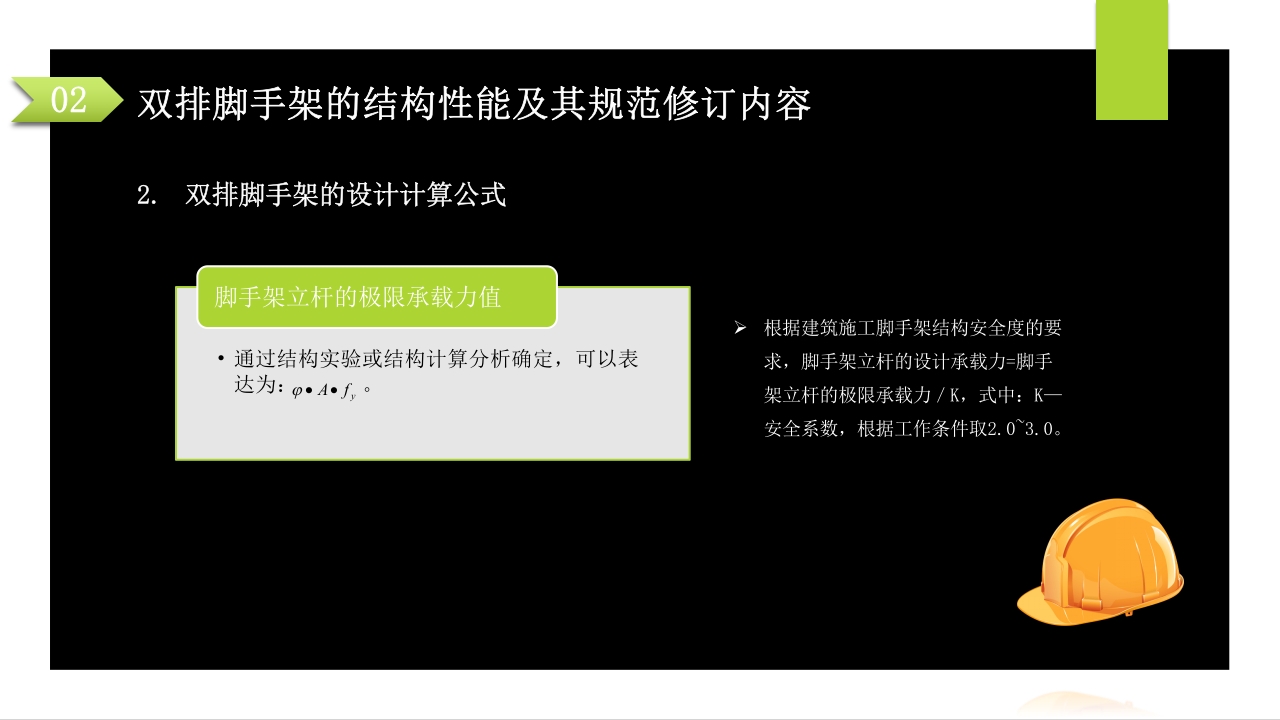 建筑施工扣件式钢管脚手架安全技术规范PPT课件19