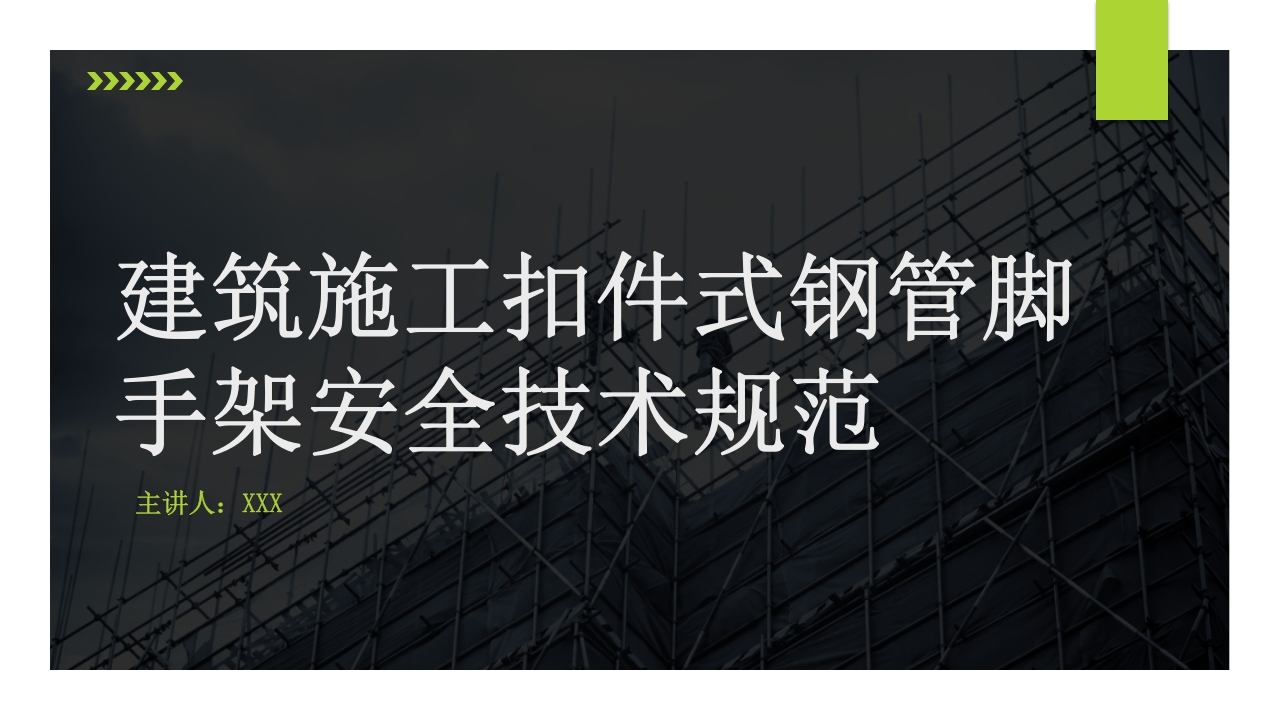 建筑施工扣件式钢管脚手架安全技术规范PPT课件1