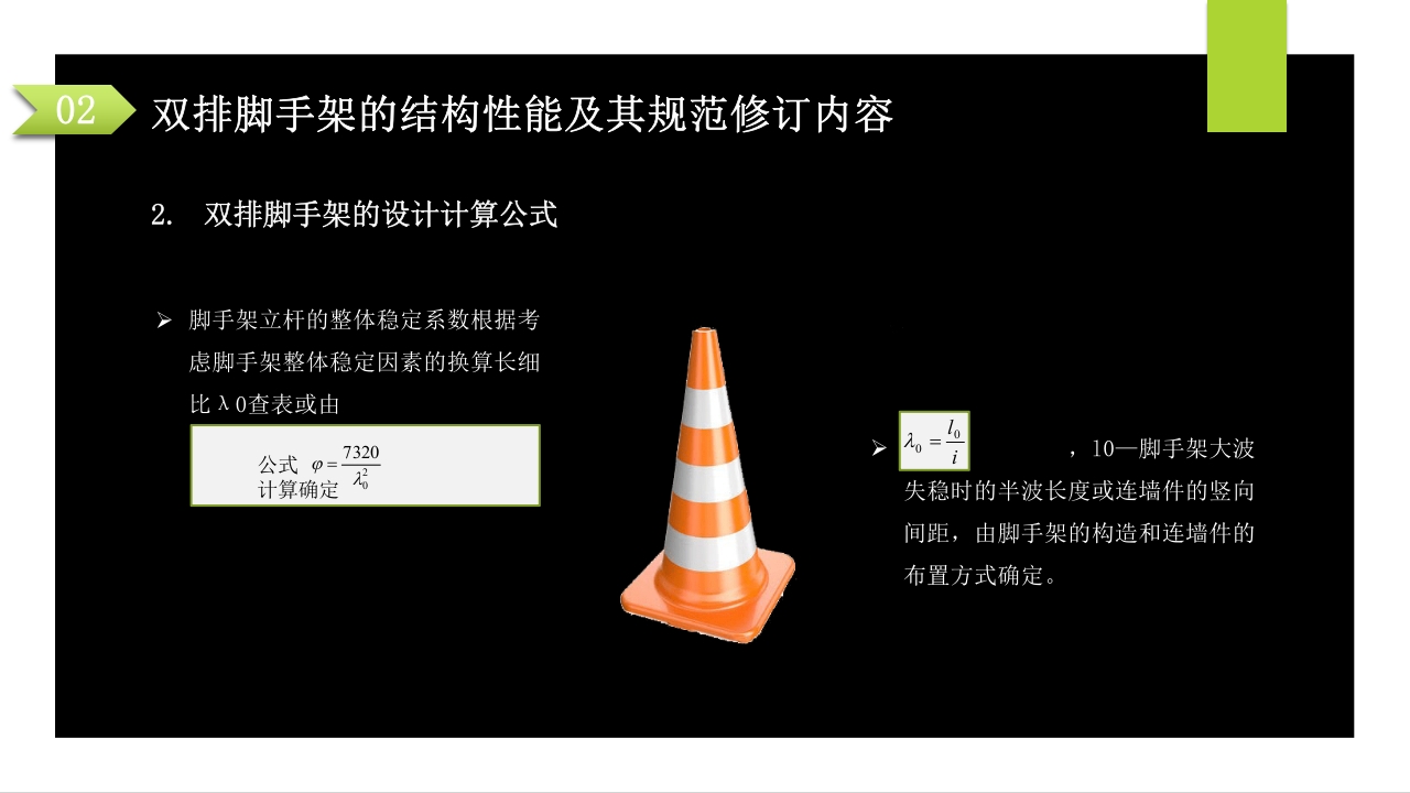建筑施工扣件式钢管脚手架安全技术规范PPT课件25