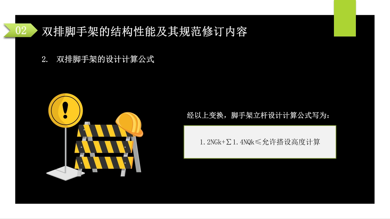 建筑施工扣件式钢管脚手架安全技术规范PPT课件27