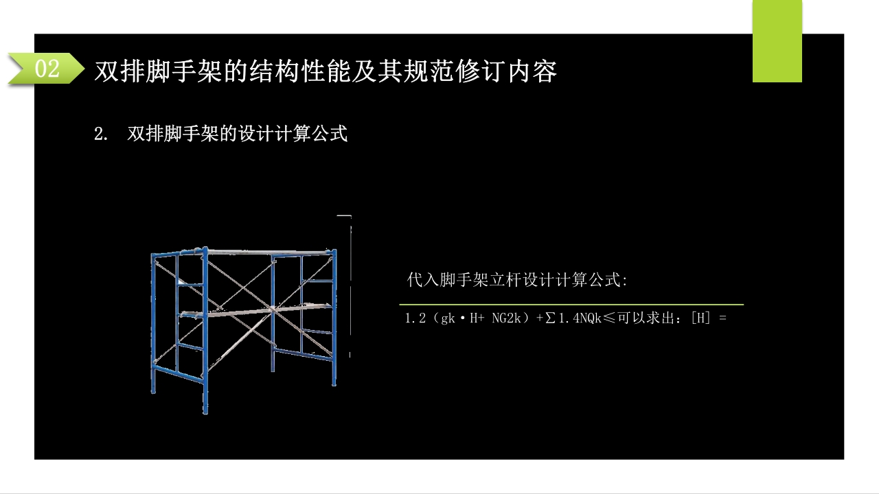 建筑施工扣件式钢管脚手架安全技术规范PPT课件29
