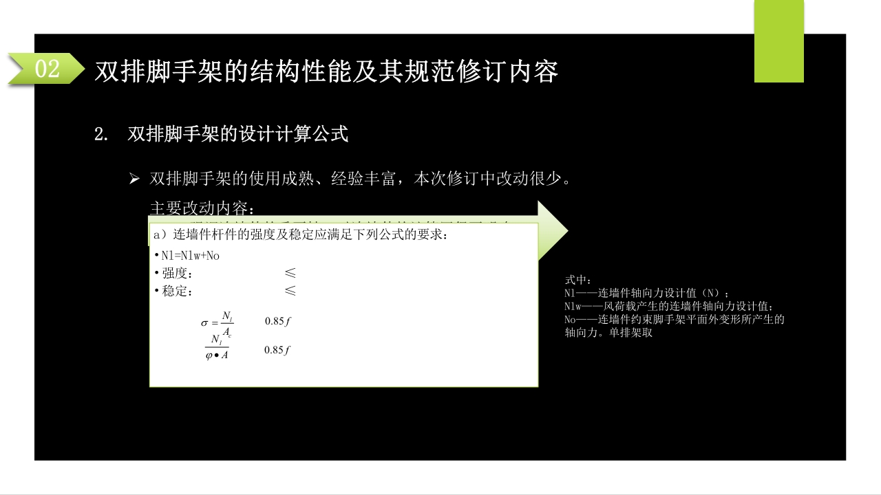 建筑施工扣件式钢管脚手架安全技术规范PPT课件31