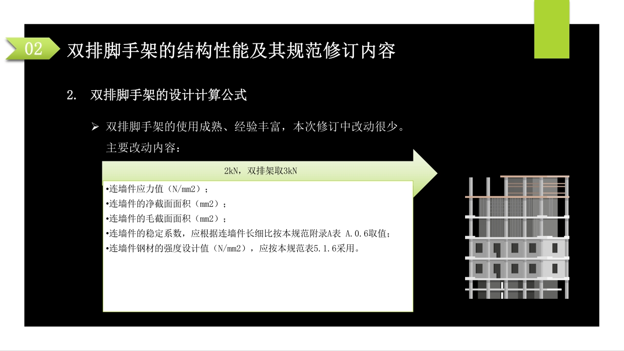 建筑施工扣件式钢管脚手架安全技术规范PPT课件32