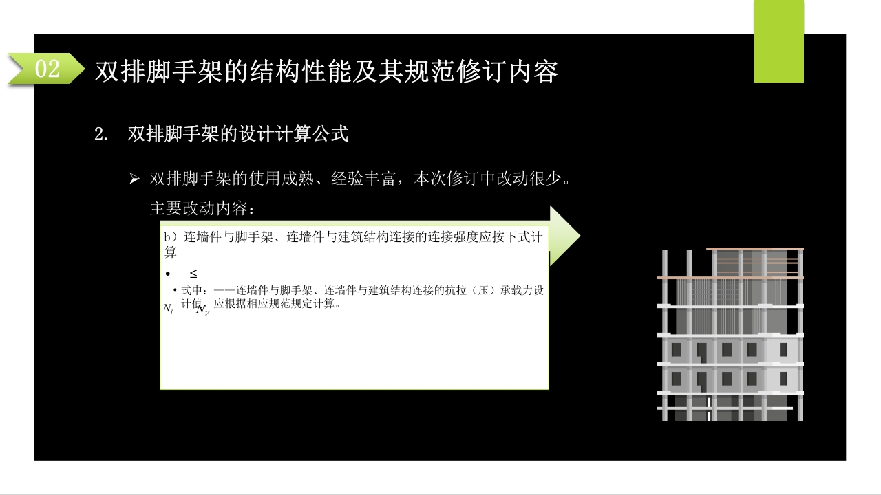 建筑施工扣件式钢管脚手架安全技术规范PPT课件33