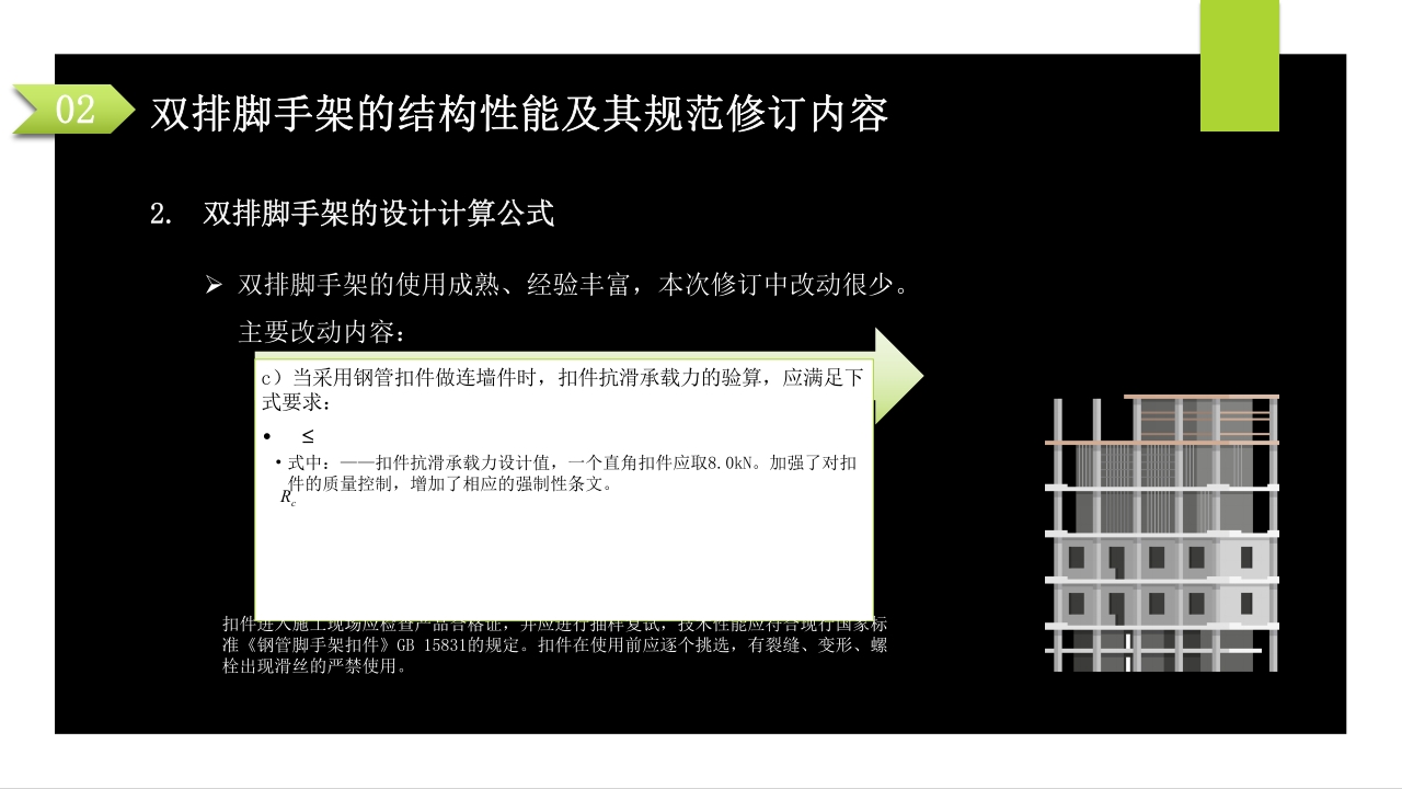 建筑施工扣件式钢管脚手架安全技术规范PPT课件34