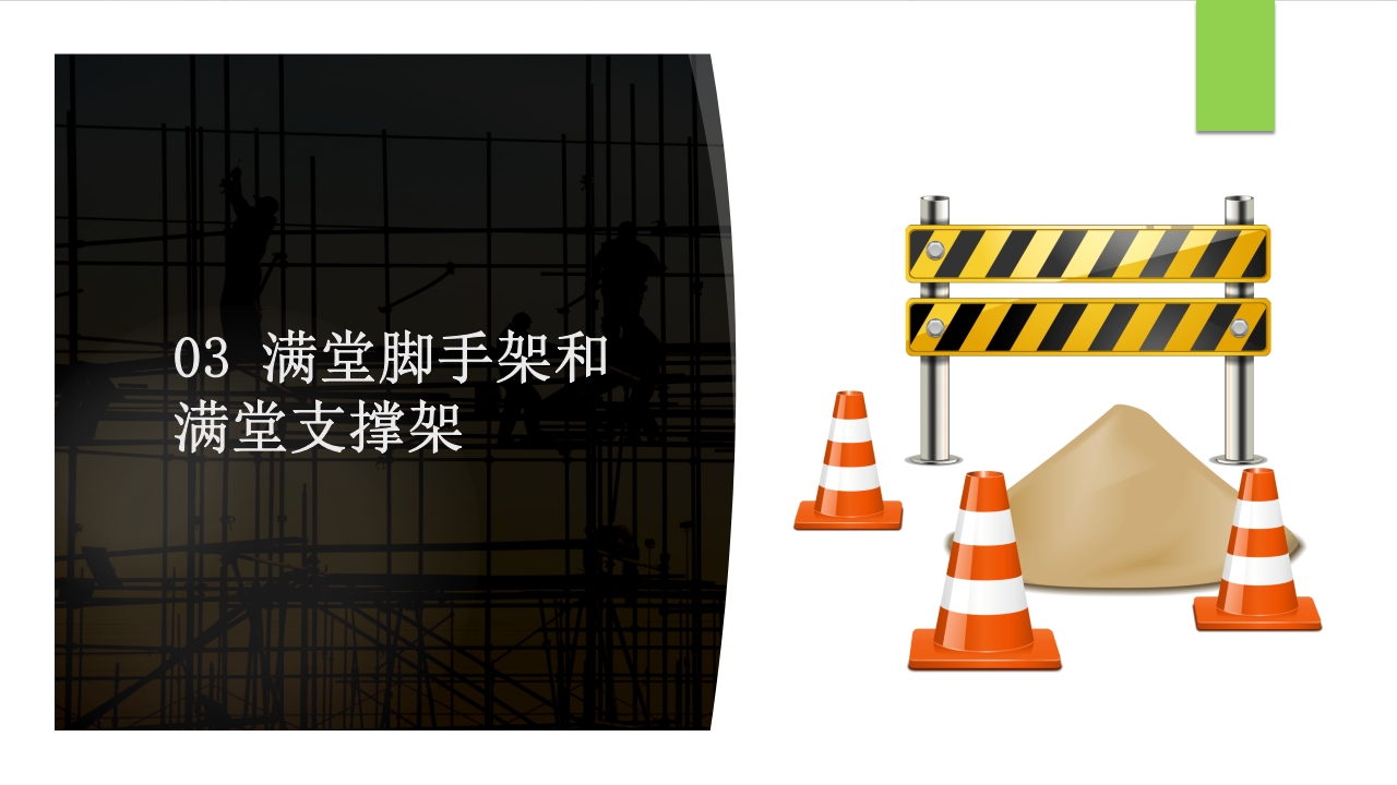 建筑施工扣件式钢管脚手架安全技术规范PPT课件43