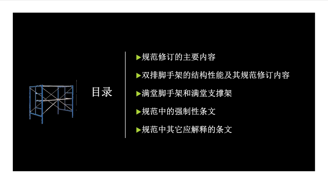 建筑施工扣件式钢管脚手架安全技术规范PPT课件4